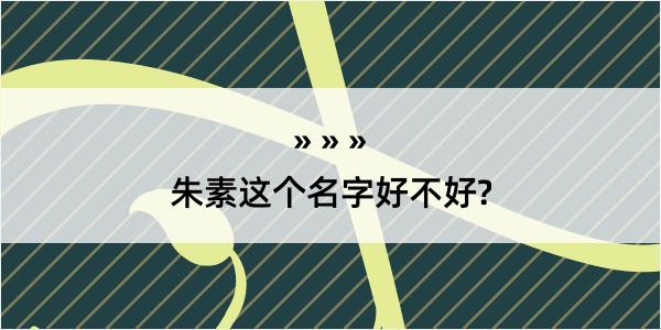 朱素这个名字好不好?