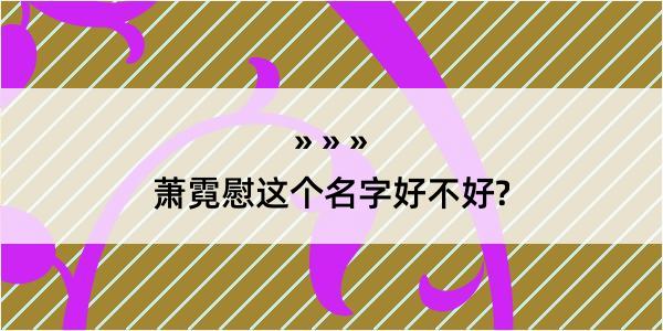 萧霓慰这个名字好不好?