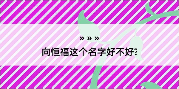 向恒福这个名字好不好?