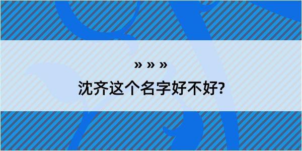 沈齐这个名字好不好?