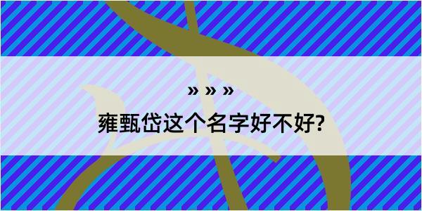 雍甄岱这个名字好不好?