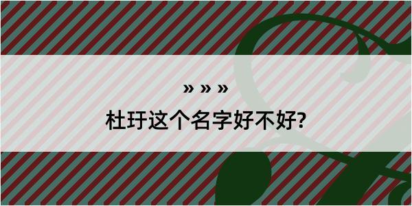 杜玗这个名字好不好?