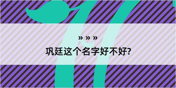 巩廷这个名字好不好?