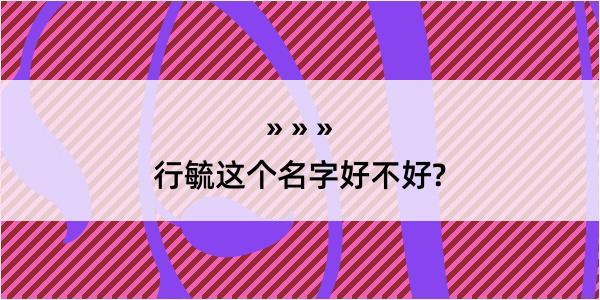 行毓这个名字好不好?