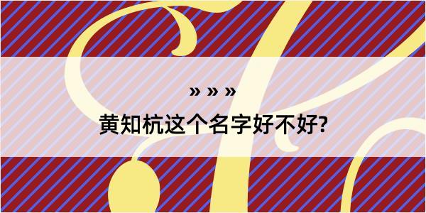 黄知杭这个名字好不好?