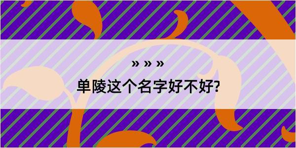 单陵这个名字好不好?