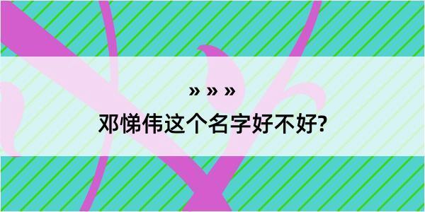 邓悌伟这个名字好不好?