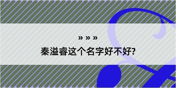 秦溢睿这个名字好不好?