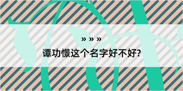 谭功憬这个名字好不好?