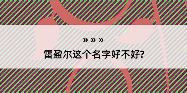 雷盈尔这个名字好不好?