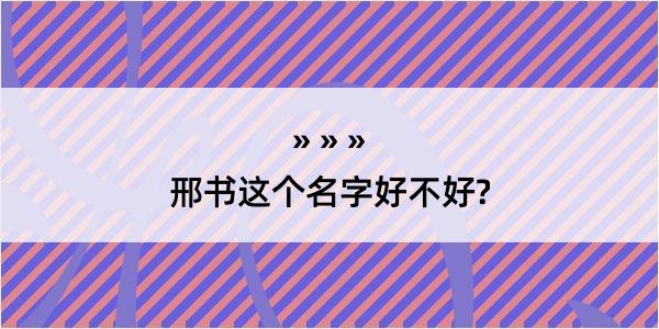 邢书这个名字好不好?