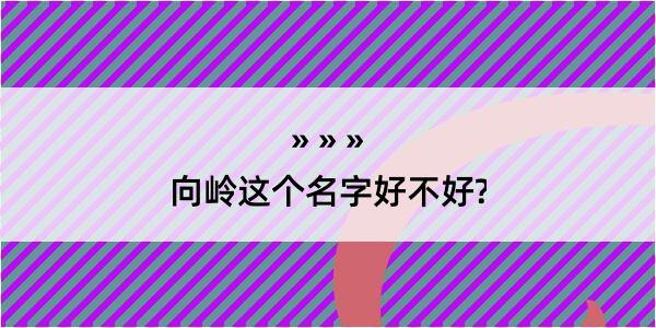 向岭这个名字好不好?