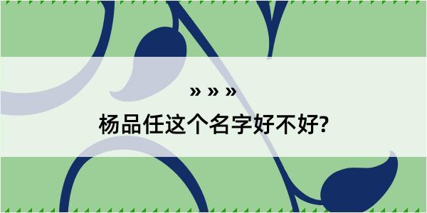 杨品任这个名字好不好?