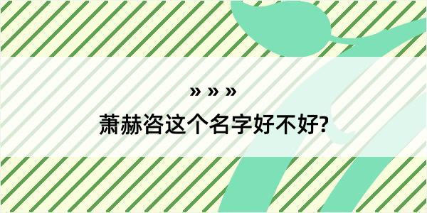 萧赫咨这个名字好不好?