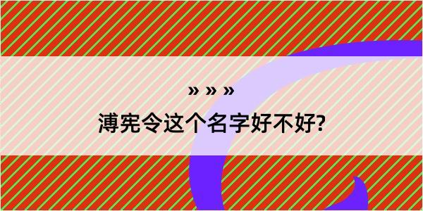 溥宪令这个名字好不好?