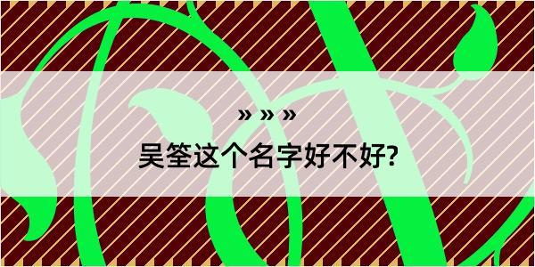 吴筌这个名字好不好?