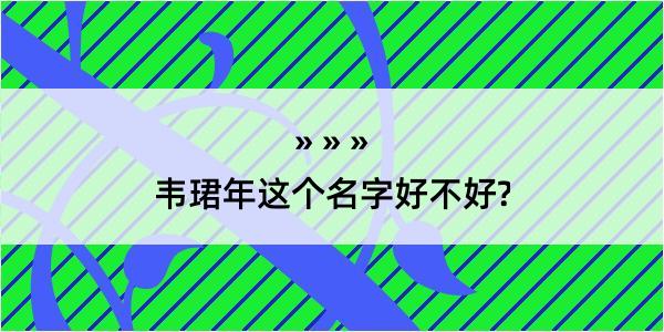 韦珺年这个名字好不好?