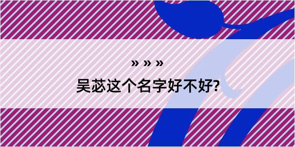 吴苾这个名字好不好?