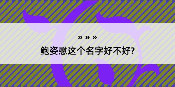 鲍姿慰这个名字好不好?