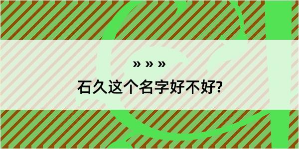 石久这个名字好不好?