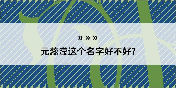 元蕊滢这个名字好不好?