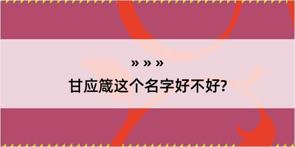 甘应箴这个名字好不好?