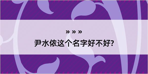 尹水侬这个名字好不好?