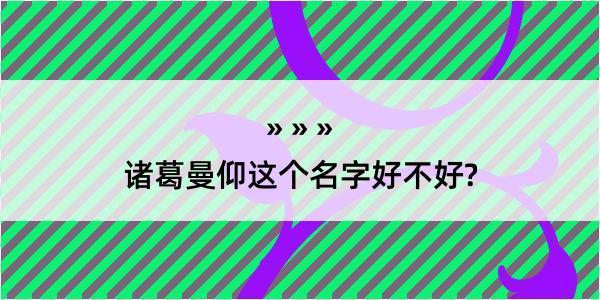 诸葛曼仰这个名字好不好?