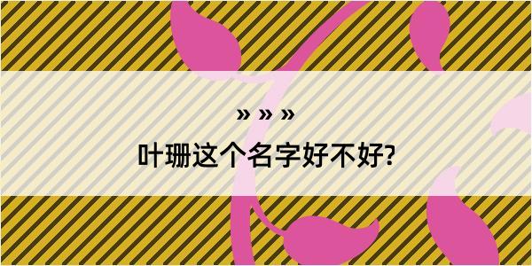 叶珊这个名字好不好?