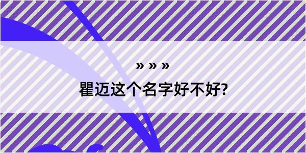 瞿迈这个名字好不好?