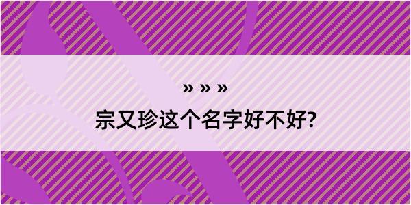 宗又珍这个名字好不好?