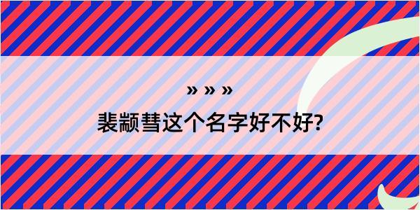 裴颛彗这个名字好不好?