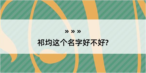 祁均这个名字好不好?