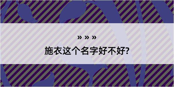 施衣这个名字好不好?