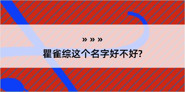 瞿雀综这个名字好不好?