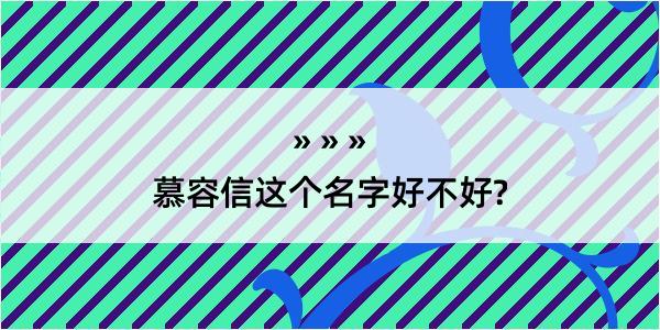 慕容信这个名字好不好?