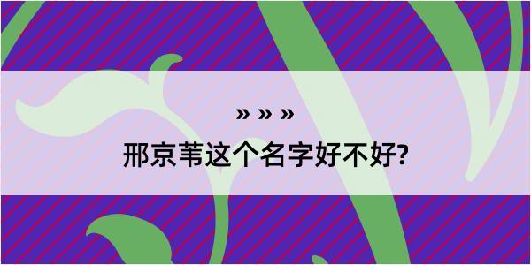 邢京苇这个名字好不好?