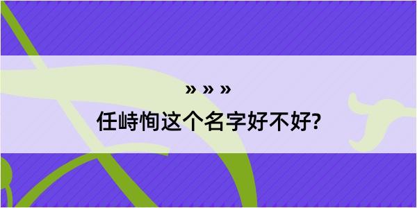 任峙恂这个名字好不好?