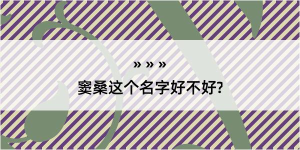 窦桑这个名字好不好?