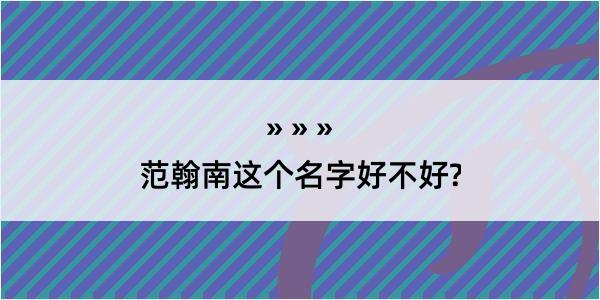 范翰南这个名字好不好?