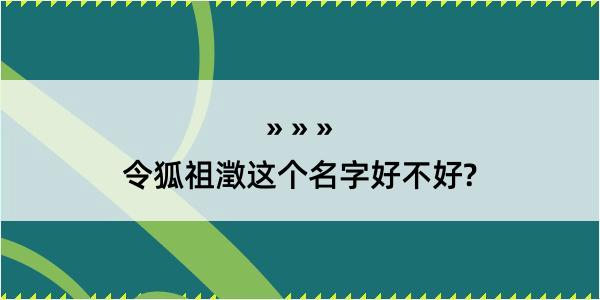 令狐祖澂这个名字好不好?