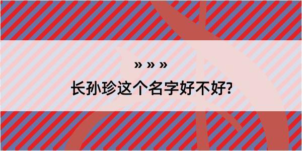 长孙珍这个名字好不好?