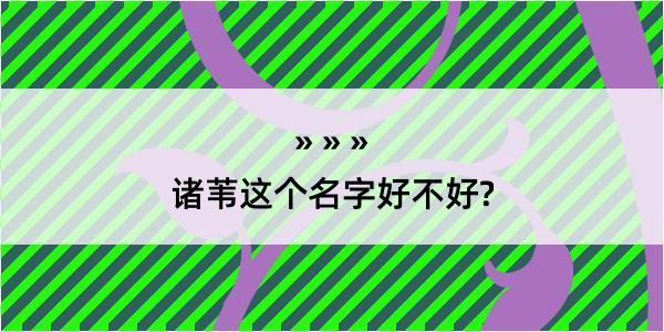 诸苇这个名字好不好?