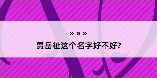 贾岳祉这个名字好不好?