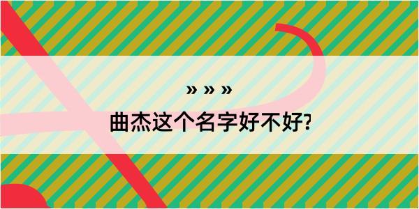 曲杰这个名字好不好?