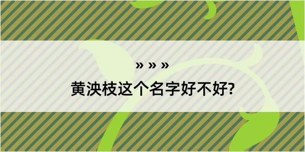 黄泱枝这个名字好不好?