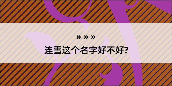 连雪这个名字好不好?