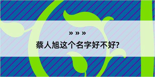 蔡人旭这个名字好不好?