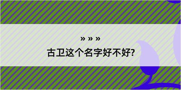 古卫这个名字好不好?