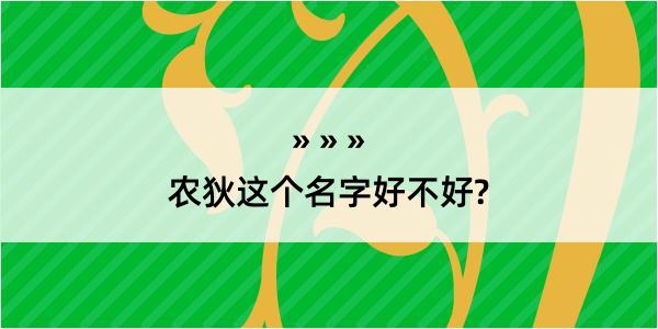 农狄这个名字好不好?